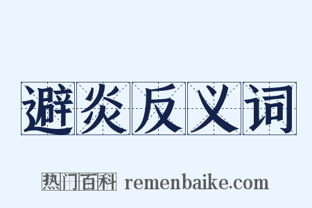 避炎反义词是什么意思的图片